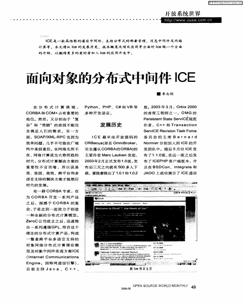 面向对象的分布式中间件ICE