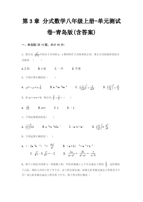 第3章 分式数学八年级上册-单元测试卷-青岛版(含答案)