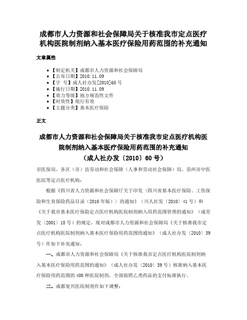 成都市人力资源和社会保障局关于核准我市定点医疗机构医院制剂纳入基本医疗保险用药范围的补充通知