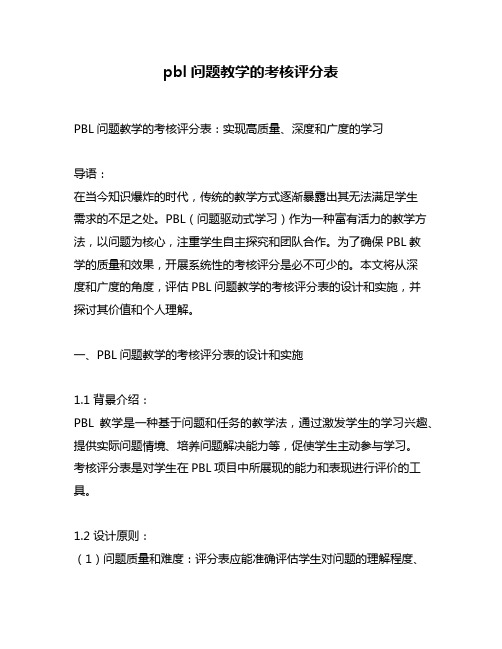 pbl问题教学的考核评分表