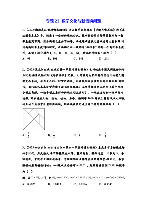 【高考数学二模汇编】专题23 数学文化与新情境问题(原卷版)-高考数学二模试题分项汇编(新高考专用)