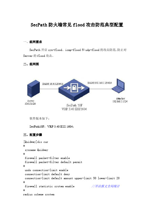 SecPath防火墙常见flood攻击防范典型配置