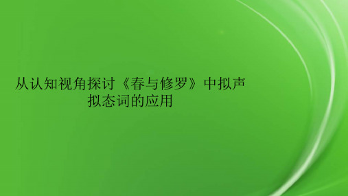 从认知视角探讨《春与修罗》中拟声拟态词的应用