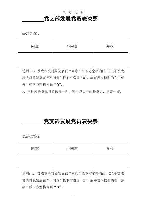 党支部发展党员表决票(2020年8月整理).pdf