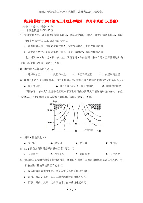 陕西省韩城市高三地理上学期第一次月考试题(无答案)