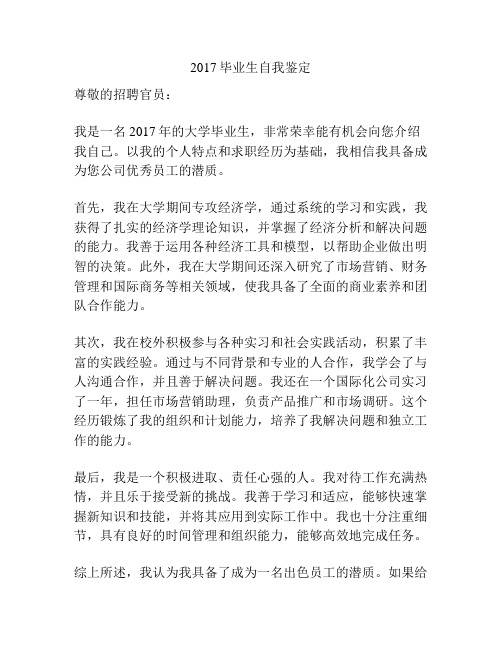 2017毕业生自我鉴定