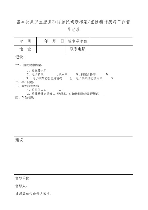 卫生院对卫生室督导记录表