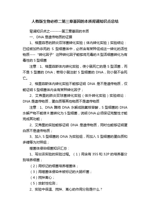 人教版生物必修二第三章基因的本质背诵知识点总结