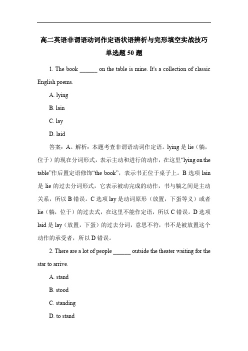 高二英语非谓语动词作定语状语辨析与完形填空实战技巧单选题50题