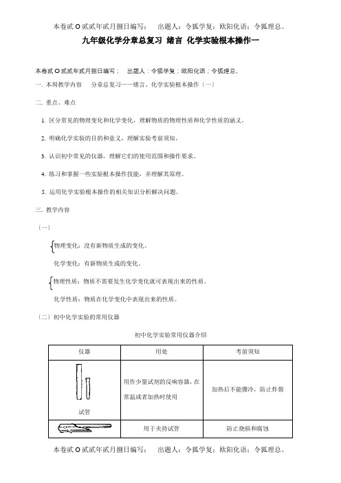 九年级化学分章总复习 绪言 化学实验基本操作一 试题