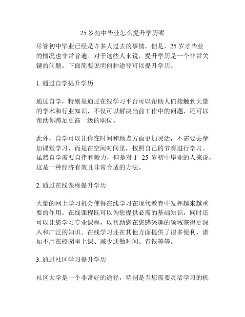 25岁初中毕业怎么提升学历呢