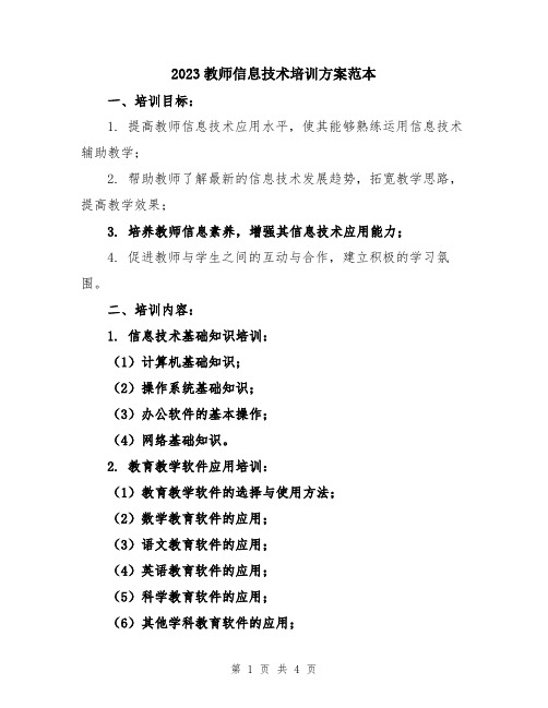 2023教师信息技术培训方案范本