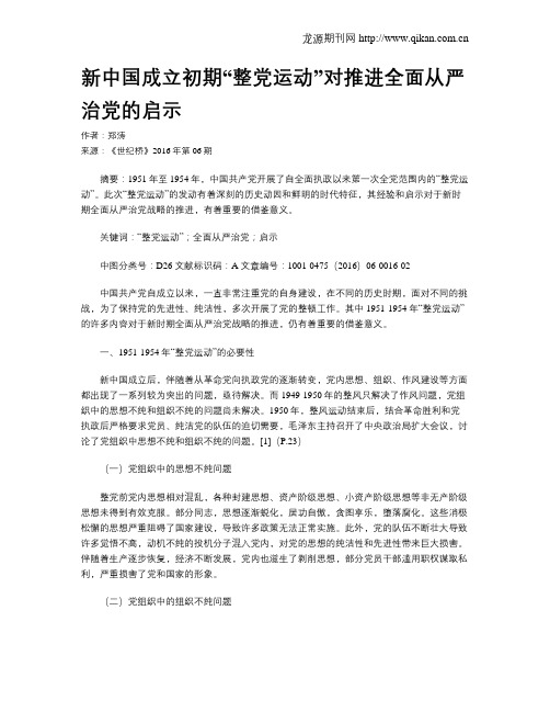 新中国成立初期“整党运动”对推进全面从严治党的启示