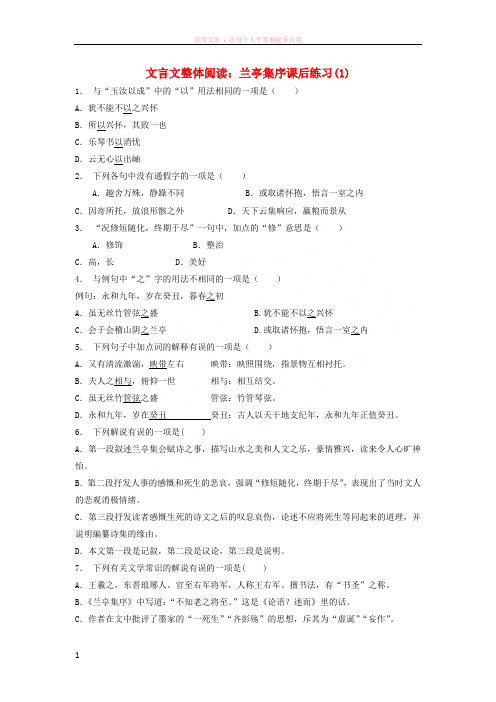 江苏省2018届高考语文专项复习文言文整体阅读兰亭集序练习