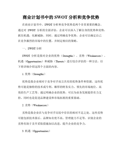 商业计划书中的SWOT分析和竞争优势