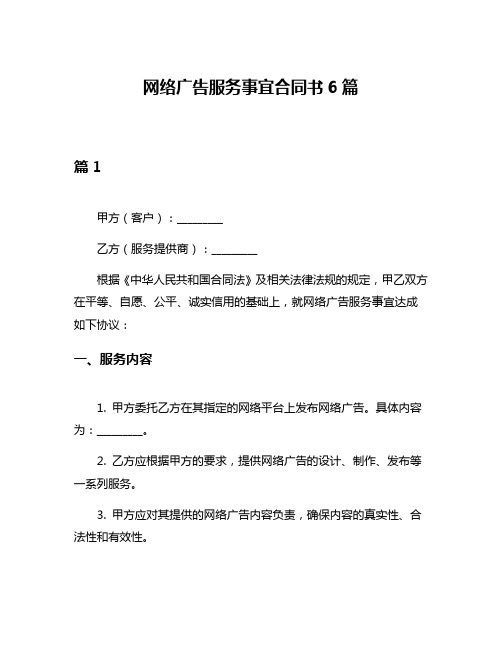 网络广告服务事宜合同书6篇