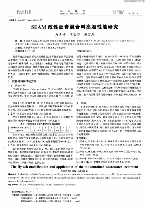 SEAM改性沥青混合料高温性能研究