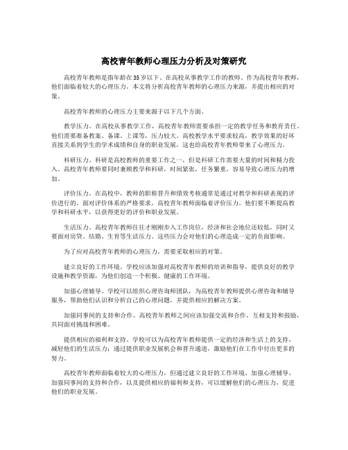 高校青年教师心理压力分析及对策研究