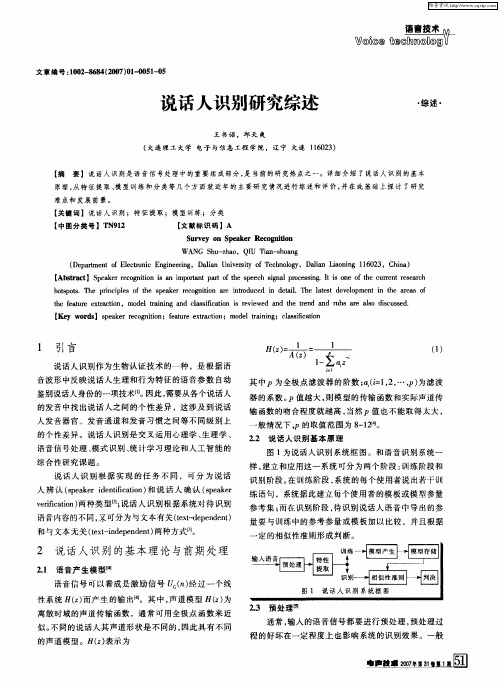 说话人识别研究综述