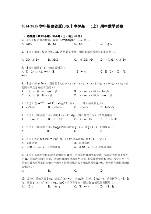 《解析》福建省厦门双十中学2014-2015学年高一上学期期中数学试卷Word版含解析