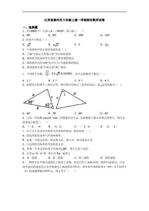 江苏省泰州市八年级上第一学期期末数学试卷