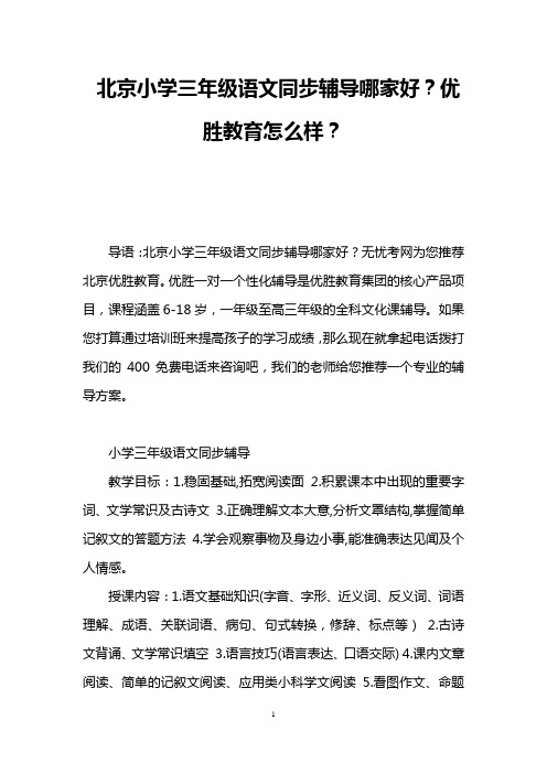 北京小学三年级语文同步辅导哪家好？优胜教育怎么样？