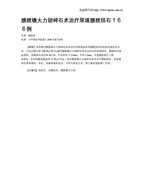 膀胱镜大力钳碎石术治疗尿道膀胱结石166例