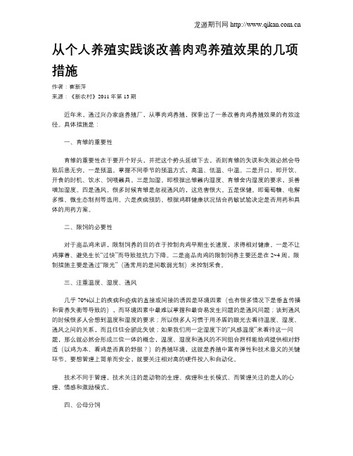 从个人养殖实践谈改善肉鸡养殖效果的几项措施