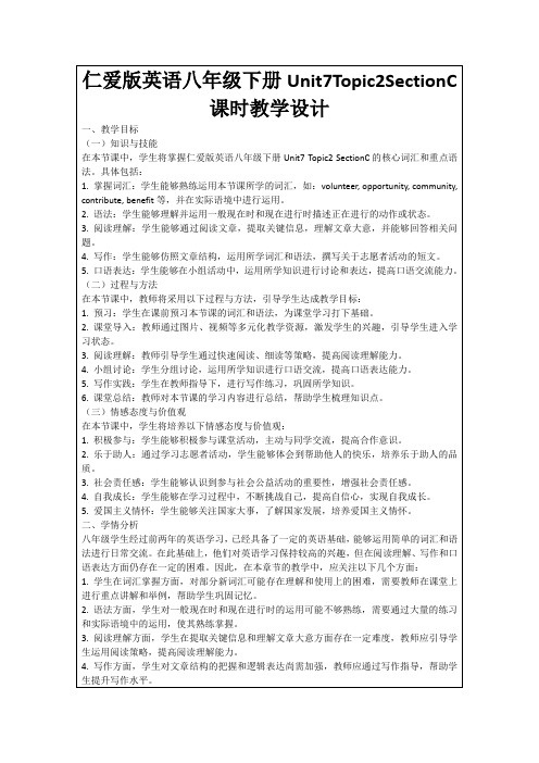 仁爱版英语八年级下册Unit7Topic2SectionC课时教学设计