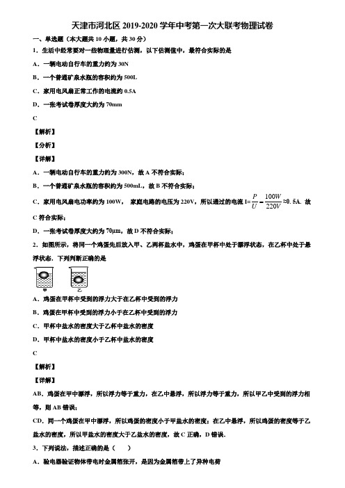 天津市河北区2019-2020学年中考第一次大联考物理试卷含解析