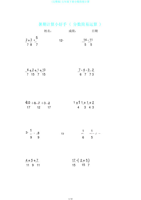 (完整版)五年级下册分数简便计算