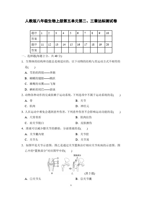 人教版八年级生物上册第五单元第二、三章达标测试卷含答案