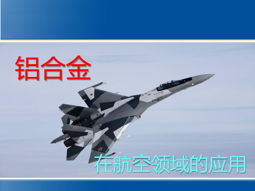 航空用铝合金(课件)