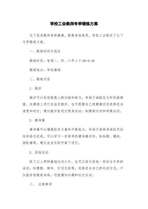 学校工会教师冬季锻炼方案