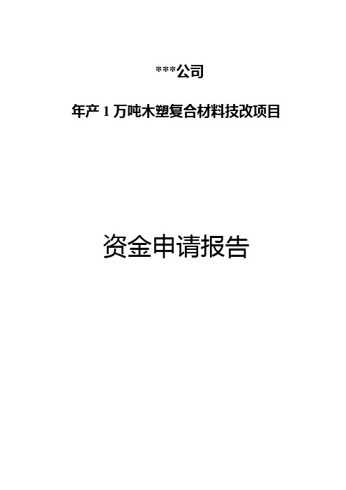 (可行性报告)木塑复合材料可行性研究报告