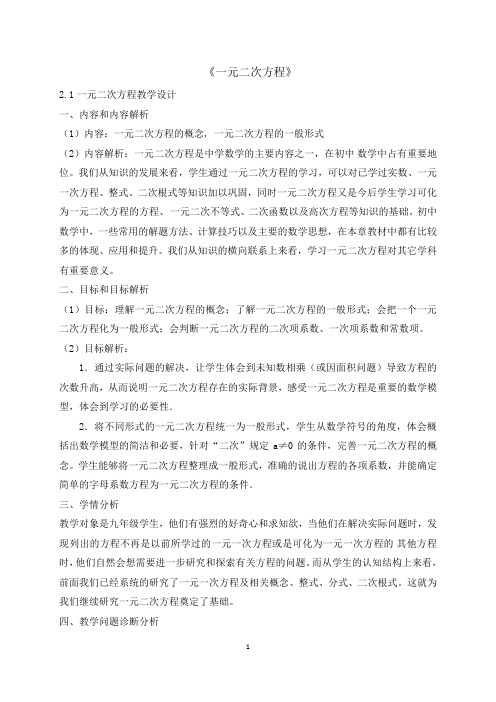 一元二次方程优质课教学设计