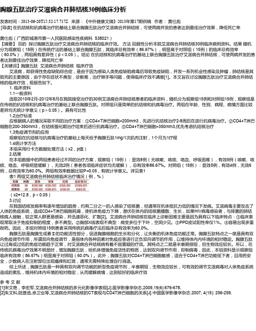 胸腺五肽治疗艾滋病合并肺结核30例临床分析