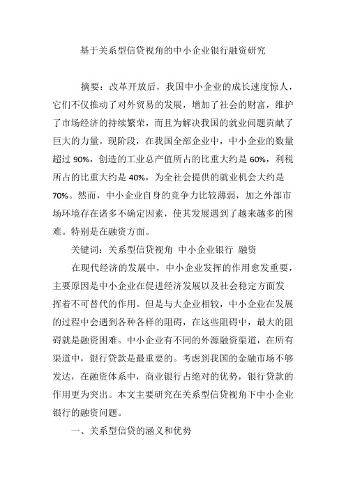 基于关系型信贷视角的中小企业银行融资研究