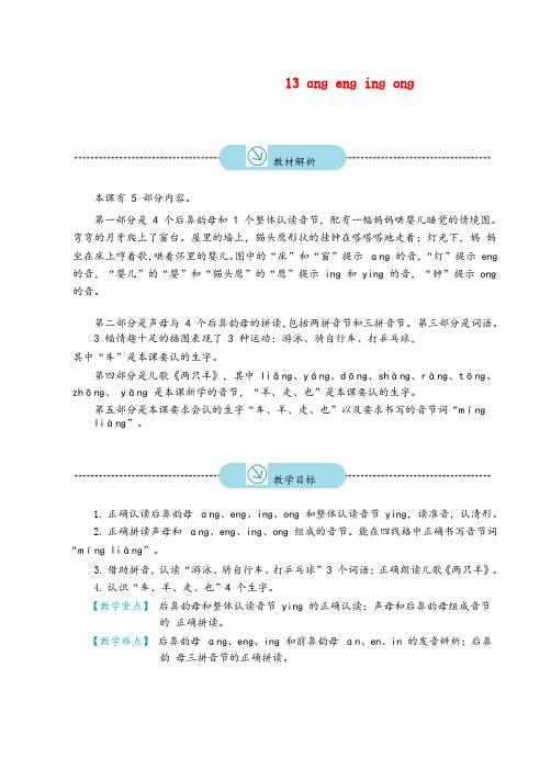 共和县第二小学一年级语文上册 汉语拼音 13 ang eng ing ong教案 新人教版一年级语