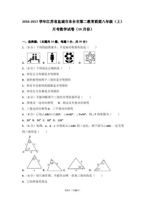 2016-2017学年江苏省盐城市东台市第二教育联盟八年级(上)月考数学试卷(10月份)