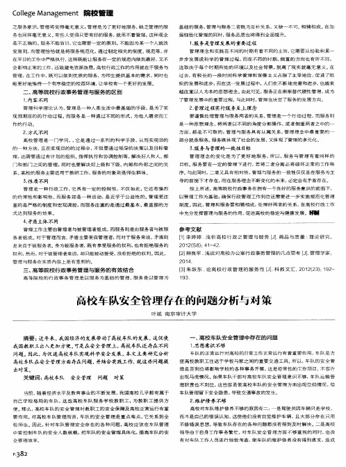 高校车队安全管理存在的问题分析与对策