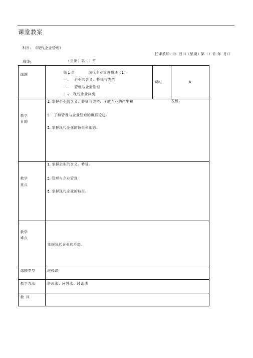 现代企业管理教案