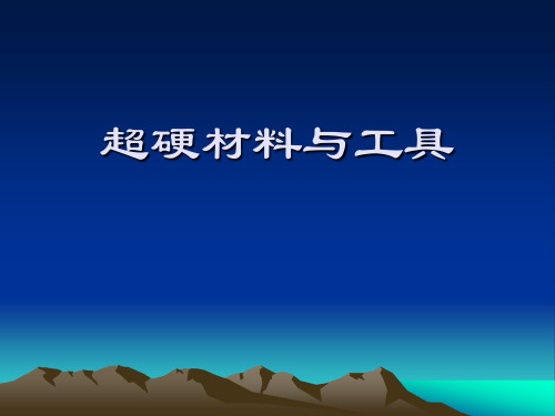 12011第一章 超硬材料与工具