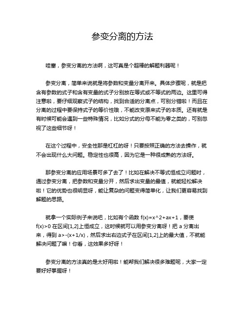 参变分离的方法