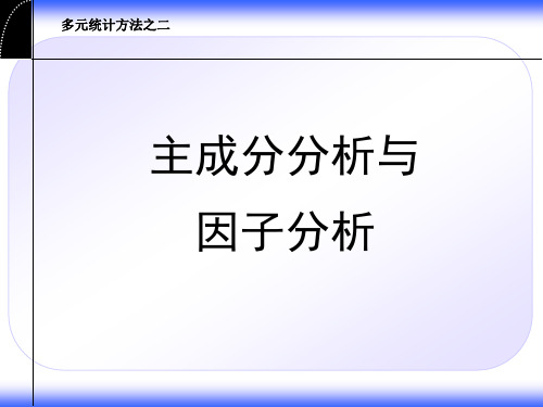 主成分及因子分析方法