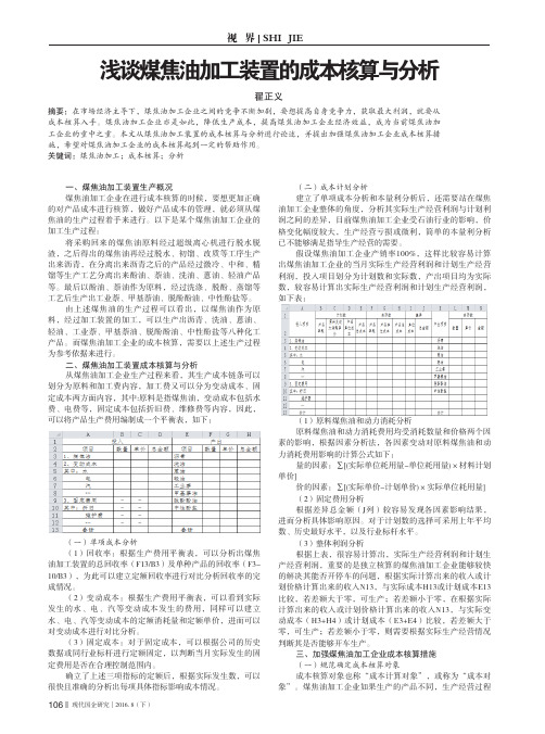 浅谈煤焦油加工装置的成本核算与分析