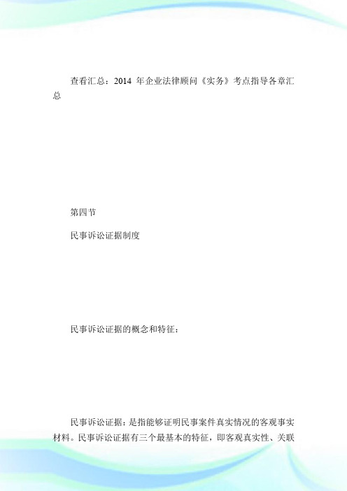 20XX年企业法律顾问《实务》考点指导第七章4-企业法律顾问考试.doc