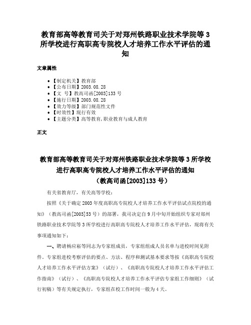 教育部高等教育司关于对郑州铁路职业技术学院等3所学校进行高职高专院校人才培养工作水平评估的通知