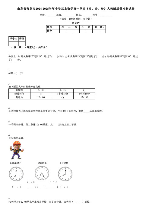 山东省青岛市2024-2025学年小学三上数学第一单元《时、分、秒》人教版质量检测试卷