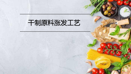 《中式烹调工艺》课件——干制原料涨发工艺